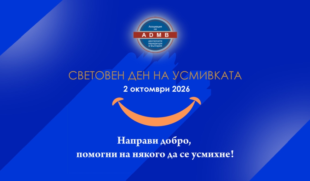 АДМБ: Световният ден на усмивката 2026 - Нека дарим искрица добрина и да помогнем на някого да се усмихне!